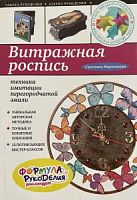 Мартынова Витражная роспись Азбука рукоделия
