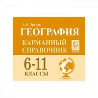 Карманный справочник География 6-11 классы Эртель