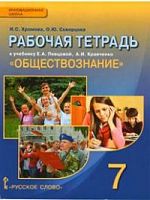 Кравченко Р.Т.7 кл Обществознание (Хромова)