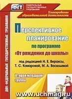 В.4482 Перспективное планирование Вераксы 2 млад гр