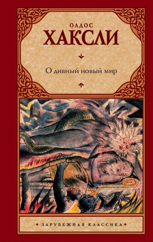 Хаксли О дивный новый мир Зарубежная классика