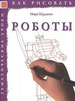 Берджин Роботы Как рисовать Тематические уроки