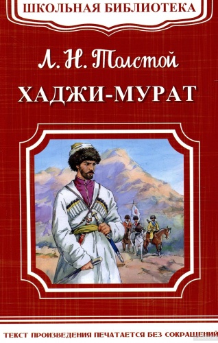 Толстой Хаджи-Мурат Школьная библиотека Омега