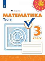 3 кл Математика Тесты Миракова Перспектива