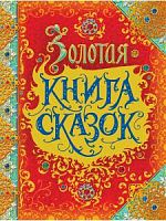 Эксмо Золотая книга сказок