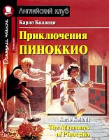 Ак/Приключения Пиноккио