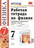 УМК 7 класс Рабочая тетрадь по физике (Минькова)