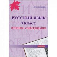 Мальцева 2022 ОГЭ Русский язык Итоговое собеседование