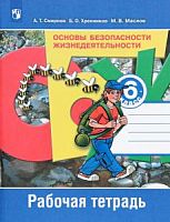 Смирнов 6 кл ОБЖ Р.Т.Просвещение