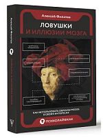 Филатов Ловушки и иллюзии мозга