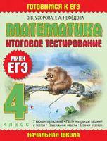 Узорова МиниЕГЭ 4 кл Математика