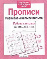 Стрекоза Прописи Развиваем навыки письма