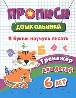Прописи дошкольника Я буквы научусь писать Тренажер для детей 6 лет