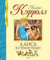 Кэрролл Алиса в Стране чудес БДК Махаон