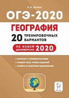 Легион 2020 ОГЭ География 20 вар Эртель