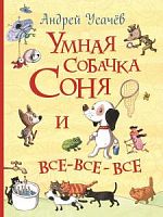 Усачев Умная собачка Соня и все-все-все Все истории Росмэн