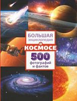 Аванта Большая энциклопедия о космосе 500 фотографий и фактов