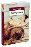 Ефремов Таис Афинская П-Б Азбука-классика