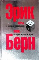 Берн Игры, в которые играют люди Люди, которые играют в игры (сереб)
