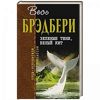 Брэдбери Зеленые тени, Белый кит