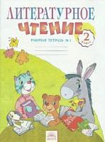 Свиридова Литературное чтение 2 кл Р.Т.(Самыкина)