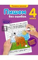 Эксмо 4 кл Пишем без ошибок Раскраска-тренажер