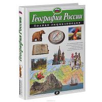 Эксмо Полн.энц.География России