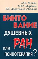 Литвак Бинтование душевных ран или психотерапия?