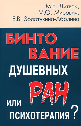 Литвак Бинтование душевных ран или психотерапия?