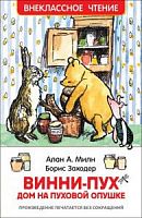 Милн Заходер Винни-Пух Дом на Пуховой опушке ВЧ Росмэн