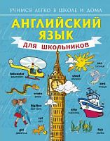 Матвеев Английский язык для школьников Учимся легко в школе и дома