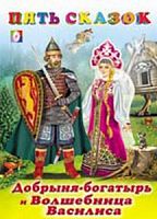 Фламинго Пять сказок Добрыня-богатырь