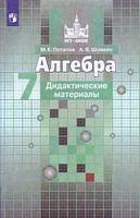 Никольский 7 класс Дидактические материалы (Потапов) Алгебра 