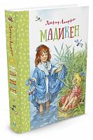 Линдгрен Мадикен
