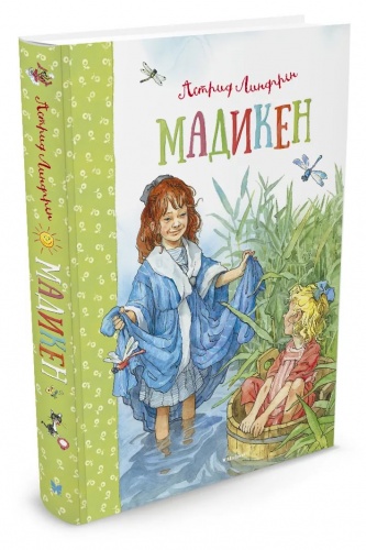 Линдгрен Мадикен