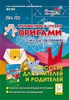 Эм Путешествие в страну оригами 2-й год обучения Метод