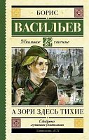 Васильев А зори здесь тихие.. Школьное чтение АСТ