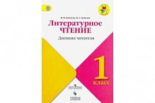 Бойкина 1 класс Литературное чтение Дневник читателя