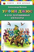 Волков Урфин Джюс и его деревянные солдаты Книги-мои друзья