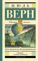 Верн Пять недель на воздушном шаре Школьное чтение АСТ
