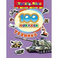 Росмэн 100 наклеек Техника