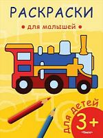 Раскраски для малышей 3+ Паровозик Омега