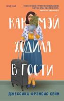 Кейн Джессика Фрэнсис Как Мэй ходила в гости