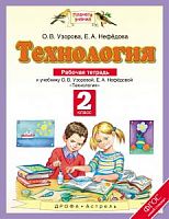 ПЗ 2 класс Рабочая тетрадь Технология Узорова 