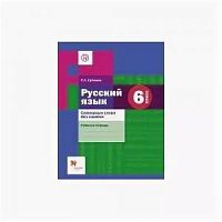 Еремина 6 класс Русский язык Словарные слова (Шмелев)