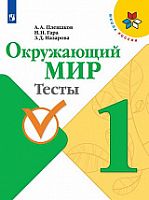 Плешаков 1 класс Тесты Окружающий мир ФГОС