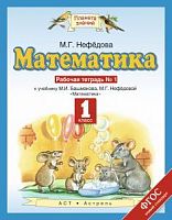 ПЗ 1 кл.Р.Т.Математика в 2-х ч.Нефедова