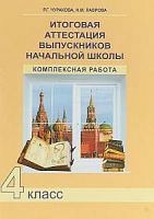 ПШ 4 кл Чуракова Итоговая компл работа