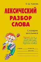 Ушакова Лексический разбор слова Словарик