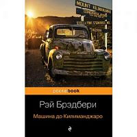 Брэдбери Машина до Килиманджаро П-Б pocketbook